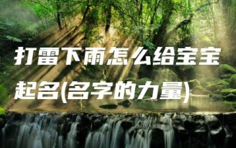 打雷下雨怎么给宝宝起名(名字的力量)