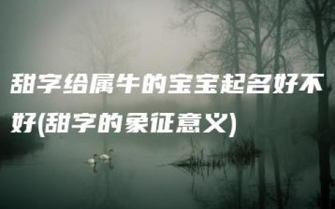 甜字给属牛的宝宝起名好不好(甜字的象征意义)