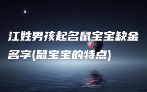 江姓男孩起名鼠宝宝缺金名字(鼠宝宝的特点)