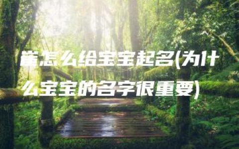 崔怎么给宝宝起名(为什么宝宝的名字很重要)