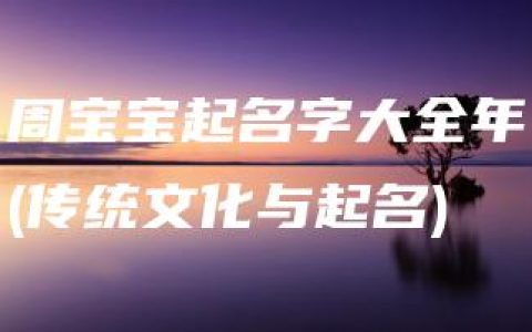 周宝宝起名字大全年(传统文化与起名)