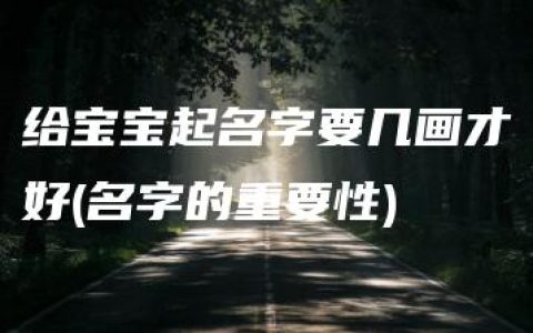 给宝宝起名字要几画才好(名字的重要性)