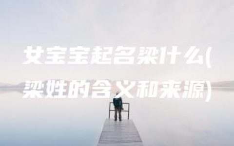 女宝宝起名梁什么(梁姓的含义和来源)