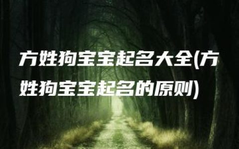 方姓狗宝宝起名大全(方姓狗宝宝起名的原则)