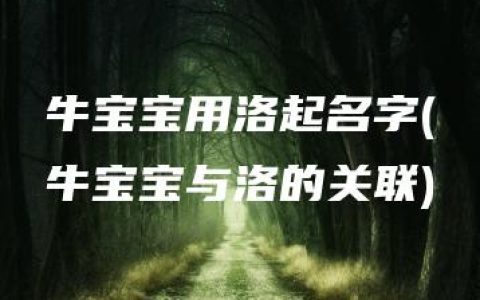 牛宝宝用洛起名字(牛宝宝与洛的关联)