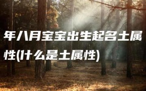 年八月宝宝出生起名土属性(什么是土属性)