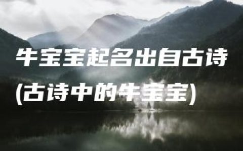 牛宝宝起名出自古诗(古诗中的牛宝宝)