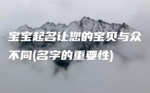 宝宝起名让您的宝贝与众不同(名字的重要性)