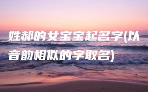 姓郝的女宝宝起名字(以音韵相似的字取名)