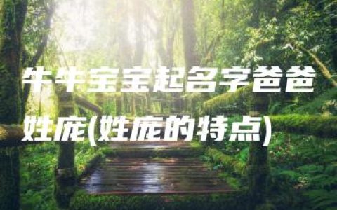 牛牛宝宝起名字爸爸姓庞(姓庞的特点)