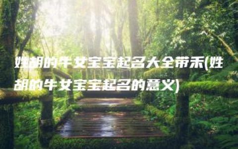 姓胡的牛女宝宝起名大全带禾(姓胡的牛女宝宝起名的意义)