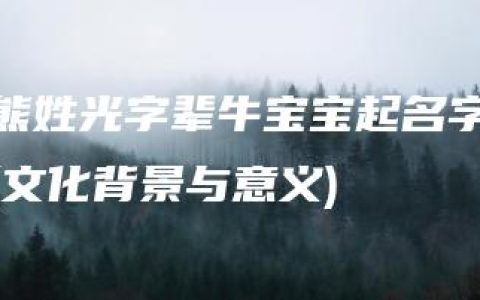 熊姓光字辈牛宝宝起名字(文化背景与意义)