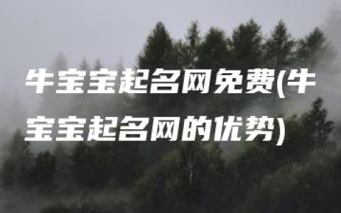 牛宝宝起名网免费(牛宝宝起名网的优势)