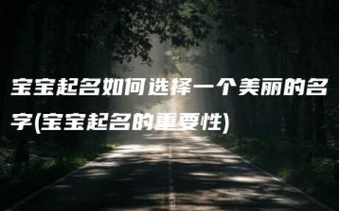 宝宝起名如何选择一个美丽的名字(宝宝起名的重要性)