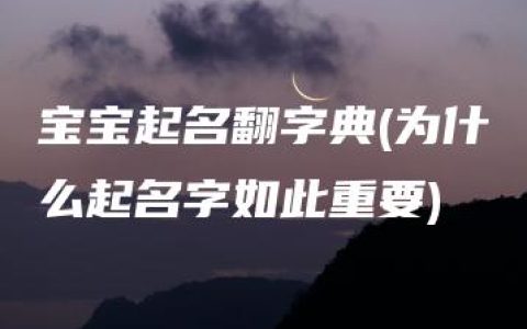 宝宝起名翻字典(为什么起名字如此重要)