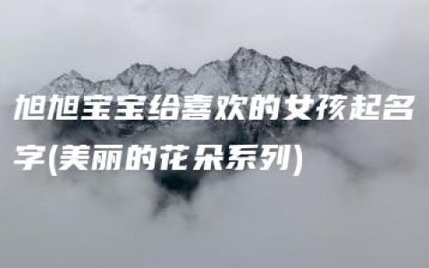 旭旭宝宝给喜欢的女孩起名字(美丽的花朵系列)