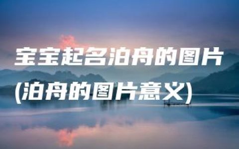 宝宝起名泊舟的图片(泊舟的图片意义)