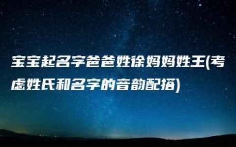 宝宝起名字爸爸姓徐妈妈姓王(考虑姓氏和名字的音韵配搭)