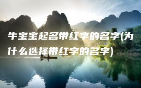 牛宝宝起名带红字的名字(为什么选择带红字的名字)