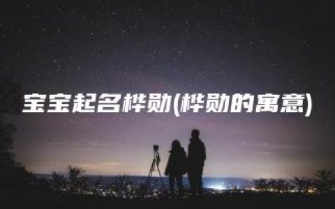 宝宝起名桦勋(桦勋的寓意)