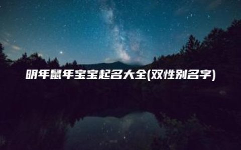 明年鼠年宝宝起名大全(双性别名字)