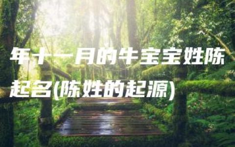 年十一月的牛宝宝姓陈起名(陈姓的起源)