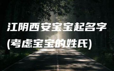 江阴西安宝宝起名字(考虑宝宝的姓氏)