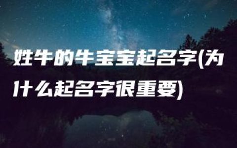 姓牛的牛宝宝起名字(为什么起名字很重要)