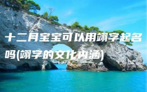 十二月宝宝可以用翊字起名吗(翊字的文化内涵)