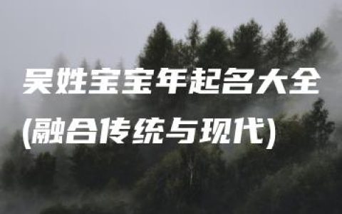 吴姓宝宝年起名大全(融合传统与现代)