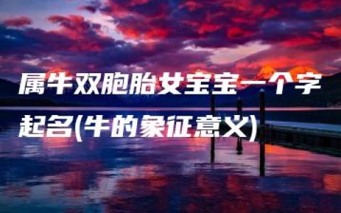 属牛双胞胎女宝宝一个字起名(牛的象征意义)