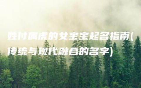 姓付属虎的女宝宝起名指南(传统与现代融合的名字)