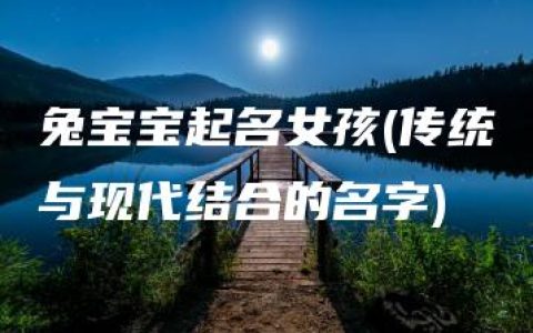 兔宝宝起名女孩(传统与现代结合的名字)