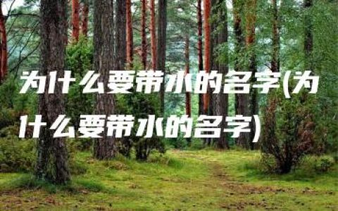 为什么要带水的名字(为什么要带水的名字)