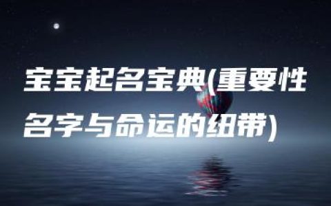 宝宝起名宝典(重要性名字与命运的纽带)