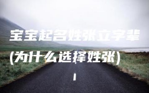 宝宝起名姓张立字辈(为什么选择姓张)