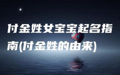 付金姓女宝宝起名指南(付金姓的由来)