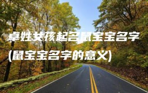 卓姓女孩起名鼠宝宝名字(鼠宝宝名字的意义)