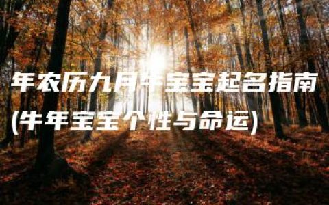 年农历九月牛宝宝起名指南(牛年宝宝个性与命运)