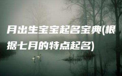 月出生宝宝起名宝典(根据七月的特点起名)