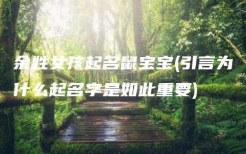 余姓女孩起名鼠宝宝(引言为什么起名字是如此重要)