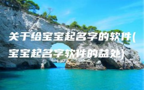 关于给宝宝起名字的软件(宝宝起名字软件的益处)