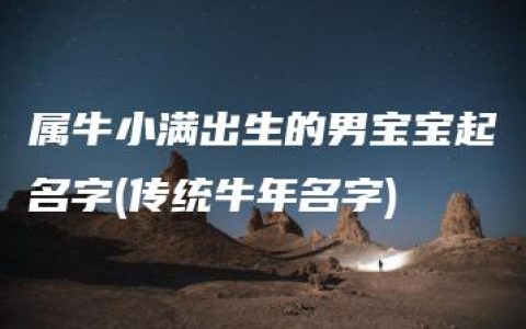 属牛小满出生的男宝宝起名字(传统牛年名字)