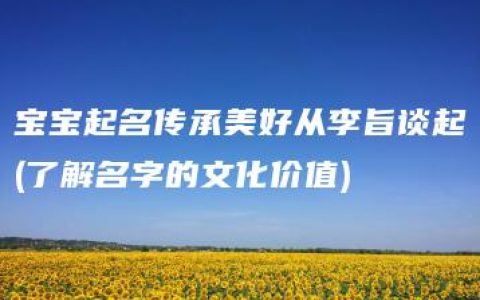 宝宝起名传承美好从李旨谈起(了解名字的文化价值)