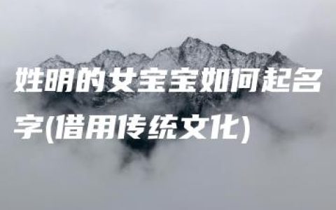 姓明的女宝宝如何起名字(借用传统文化)