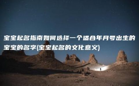 宝宝起名指南如何选择一个适合年月号出生的宝宝的名字(宝宝起名的文化意义)