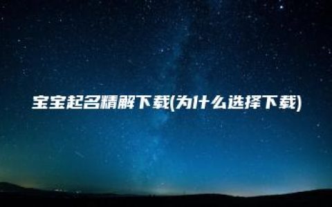 宝宝起名精解下载(为什么选择下载)