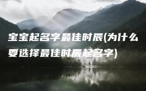 宝宝起名字最佳时辰(为什么要选择最佳时辰起名字)