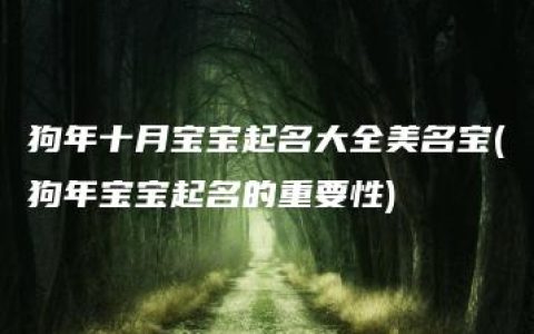 狗年十月宝宝起名大全美名宝(狗年宝宝起名的重要性)