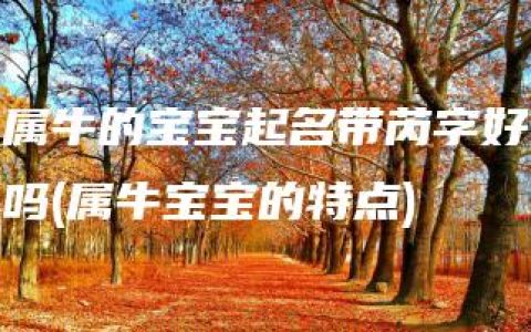 属牛的宝宝起名带芮字好吗(属牛宝宝的特点)